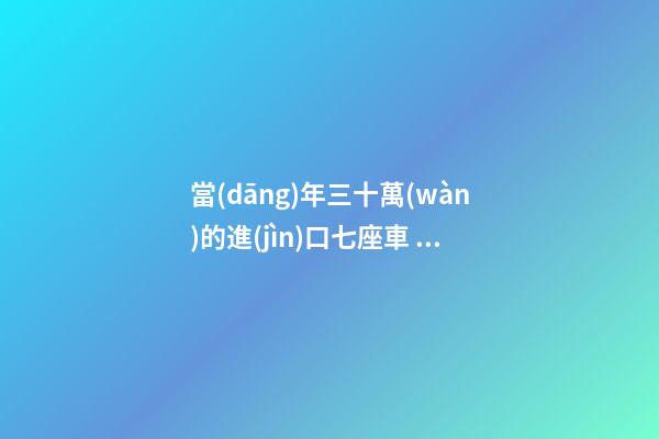 當(dāng)年三十萬(wàn)的進(jìn)口七座車，為啥現(xiàn)在5萬(wàn)也沒(méi)人要？